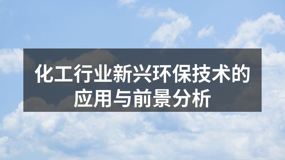 化工行业新兴环保技术的应用与前景分析